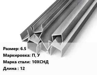 Швеллер горячекатаный 6.5 П, У Сталь: 10ХСНД L=12